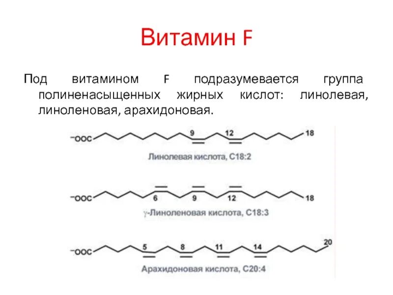 Стеариновая линолевая арахидоновая кислоты. Витамин f (линолевая кислота, Омега-6). Полиненасыщенные жирные кислоты витамин f. Линолевая кислота линоленовая кислота арахидоновая.