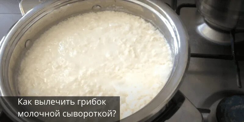 Можно ли молочную сыворотку в пост. Сыворотка молочная. Молочная сыворотка от боли в ногах. Сыворотка молочная варианты использования. Лечение сывороткой молочной.