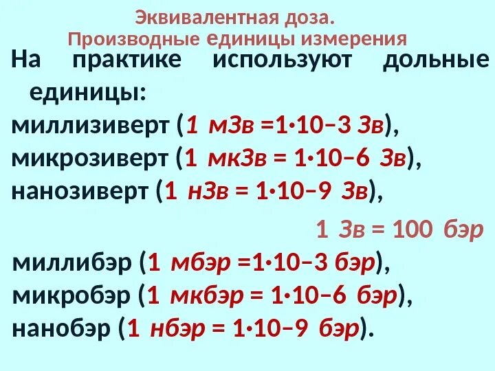 Миллизиверт. Зиверт микрозиверт миллизиверт.