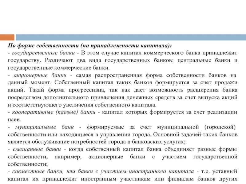 Банки с государственным капиталом. Акционерные и паевые банки. Банки по принадлежности капитала. Акционерные коммерческие банки это в истории. Паевые коммерческие банки примеры.