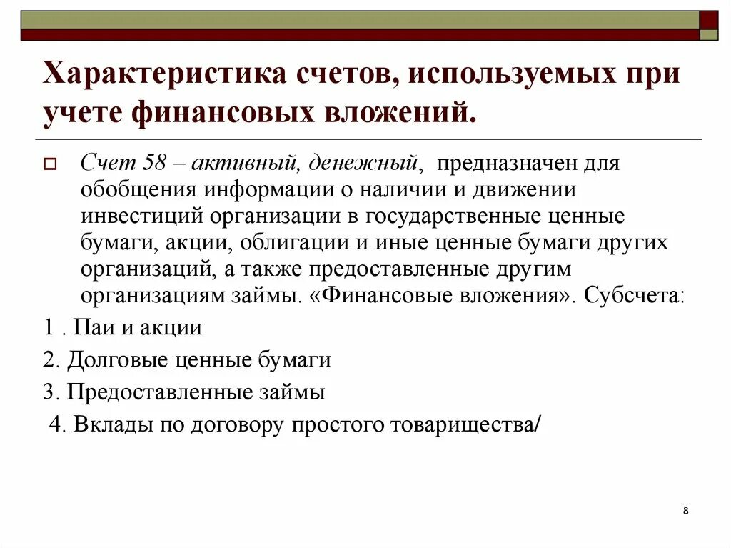 Учет финансовых вложений организаций. Характеристика счета. Финансовые вложения счет. Характеристика счета 58. Счет 58 финансовые вложения.