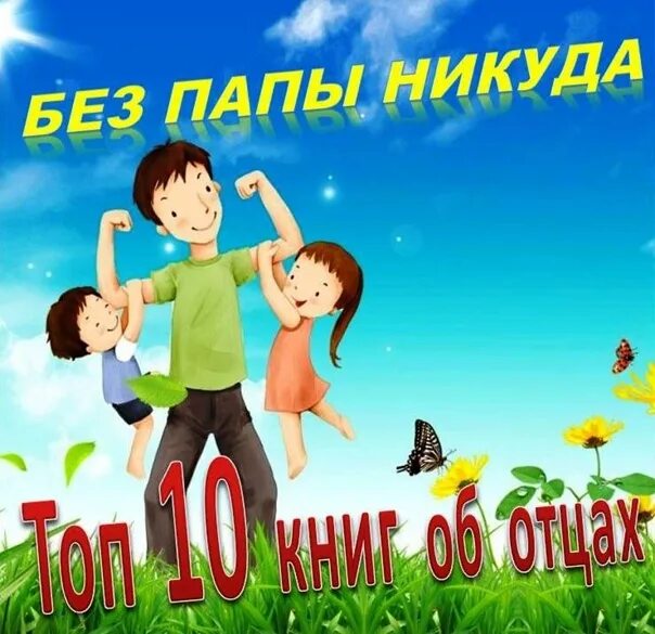 16 лет без отца. Без папы. Без папы никуда. Без папы никуда картинка поздравление. Без папы никуда картинка с днем отца.