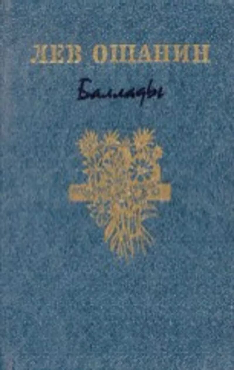 Стихотворения льва ошанина. Книги Ошанина. Лев Ошанин книги. Лев Ошанин Волжская Баллада книга. Лев Иванович Ошанин Советский поэт.