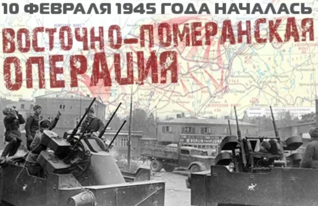 Где в феврале 1945 года. Восточно-Померанская операция 1945. 10 Февраля 1945 года началась Восточно-Померанская операция. Восточно-Померанская стратегическая наступательная операция. Восточно-Померанская операция 10 февраля – 4 апреля 1945 года..