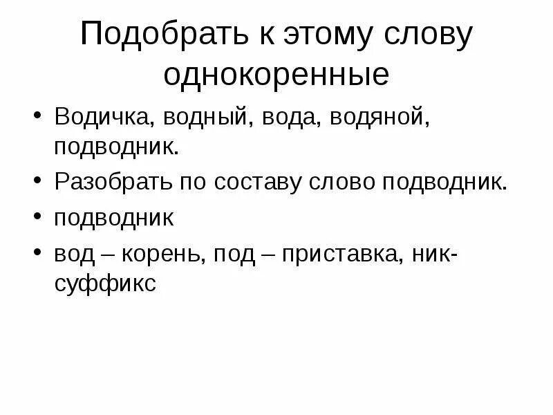 Разбор слова над водой. Разобрать слово вода по составу. Водный однокоренные слова. Разбор однокоренных слов. Однокореннвесдова вода.