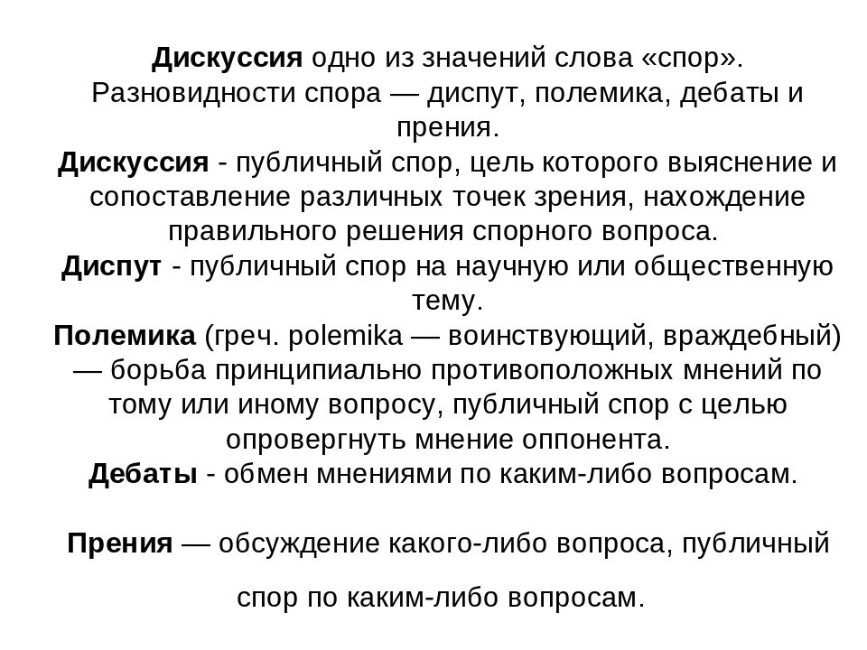 Полемика дискуссия прения. Диспут и дебаты разница. Спор разновидности спора. Виды споров дискуссия полемика диспут дебаты.