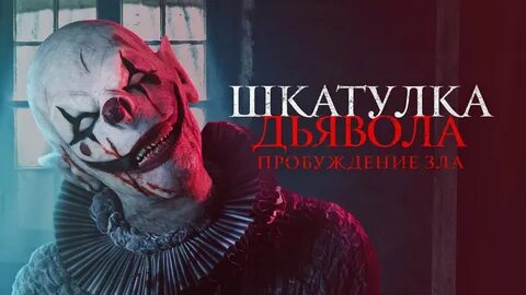 Шкатулка дьявола 2022