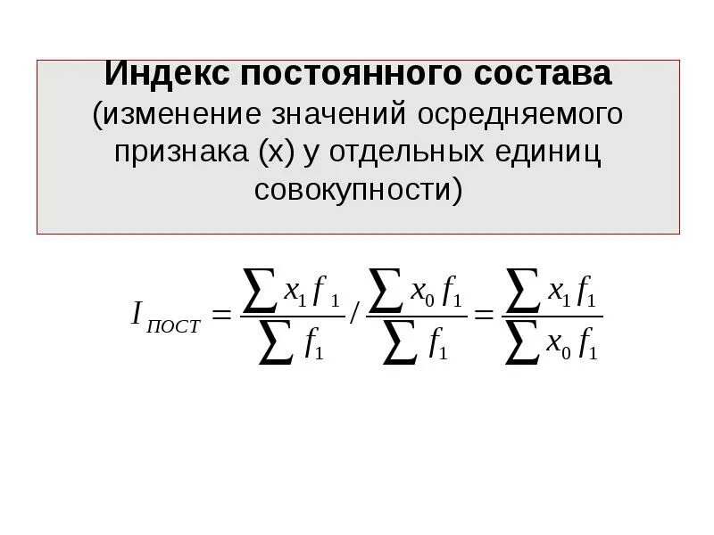 Из чего состоит индекс. Индекс постоянного состава. индексы постоянного и переменного состава в статистике. индекс постоянного состава формула. индекс цен постоянного состава формула.
