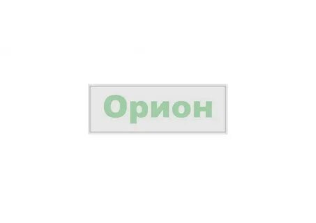 Орион торжок