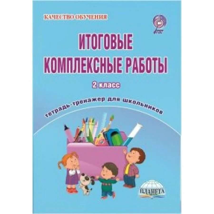 Комплексные работы 2024 фгос. Итоговые комплексные работы 2 класс. итоговые комплексные работы комплексные 2 класс. итоговые комплексные работы планета. итоговые комплексные работы понятовская.