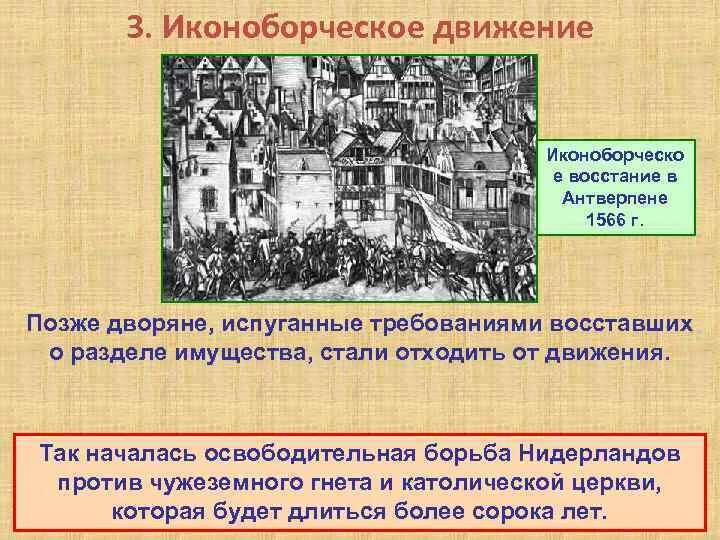 План борьбы нидерландов против испании. Иконоборческое восстание 1566. Иконоборческое движение 1566. Иконоборческое восстание во Фландрии. 1566 Восстание в Нидерландах.