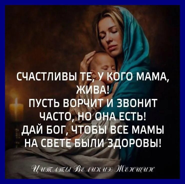 Пока мать жива. Счастливы те у кого мама жива пусть ворчит и звонит. Счастливы те у кого мама жива. Счастлив тот человек у кого есть мама. Береги маму пока она жива.