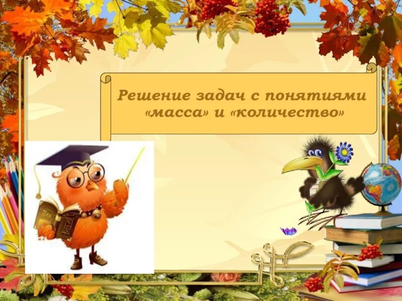 Решение задач с понятиями масса количество. Решение задач с понятиями «масса» и «количество».. задача с понятиями масса и количество. решение задач с понятиями масса и количество 3 класс. задачи на массу 3 класс презентация.