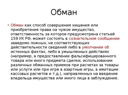 Пример обмана в литературе