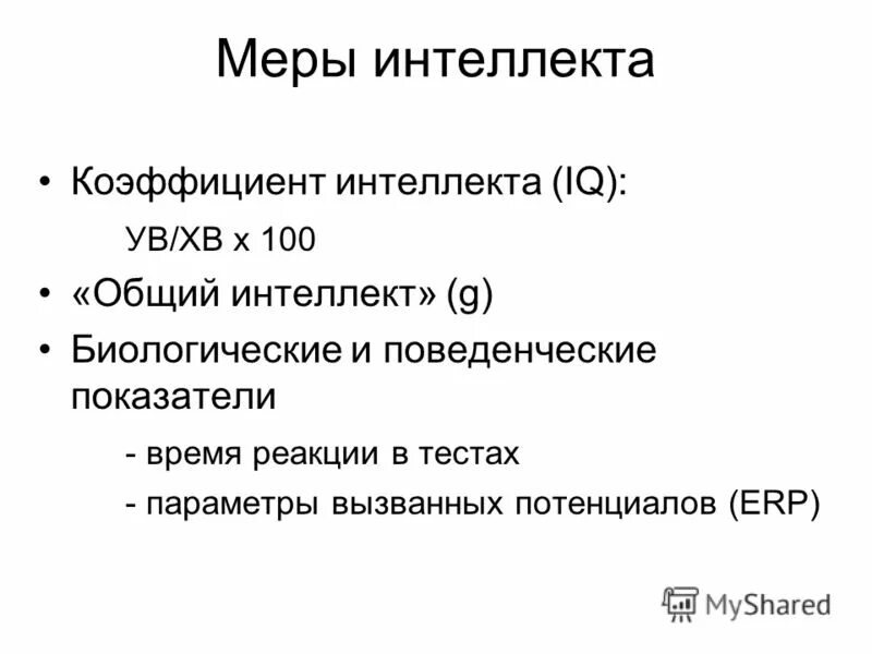 Векслера. Векслера. Измерение интеллекта. Меры интеллекта. Меры интеллекта.