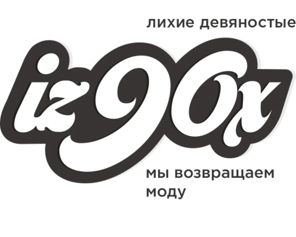 8 90 словами. 90-Е логотип. Назад в 90е логотип. Назад в 90 логотип. Надпись 90-е.