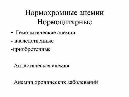 Нормоцитарная анемия