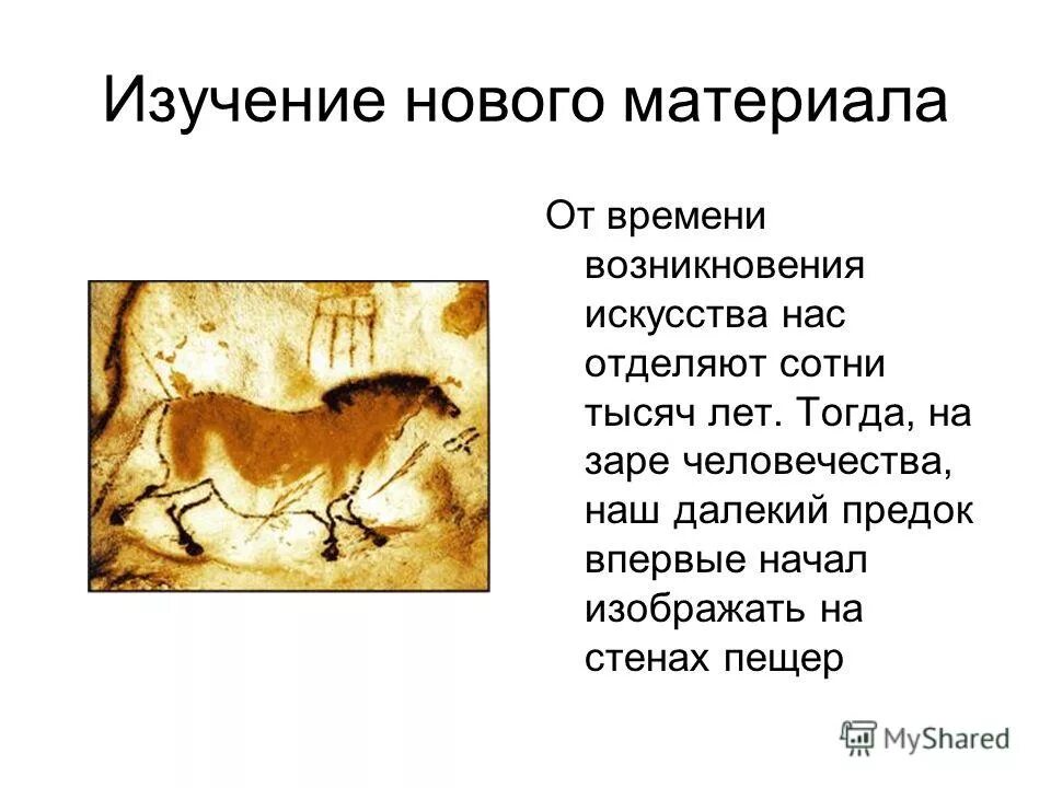 Время зарождения искусства. Время зарождения искусства. Время зарождения искусства. Почему появилось искусство. Происхождение искусства.