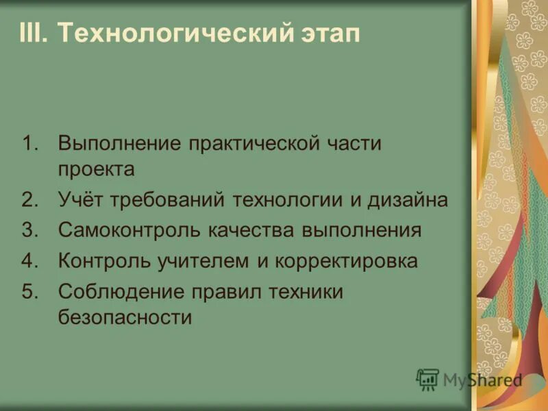 Технология этапы выполнения проекта