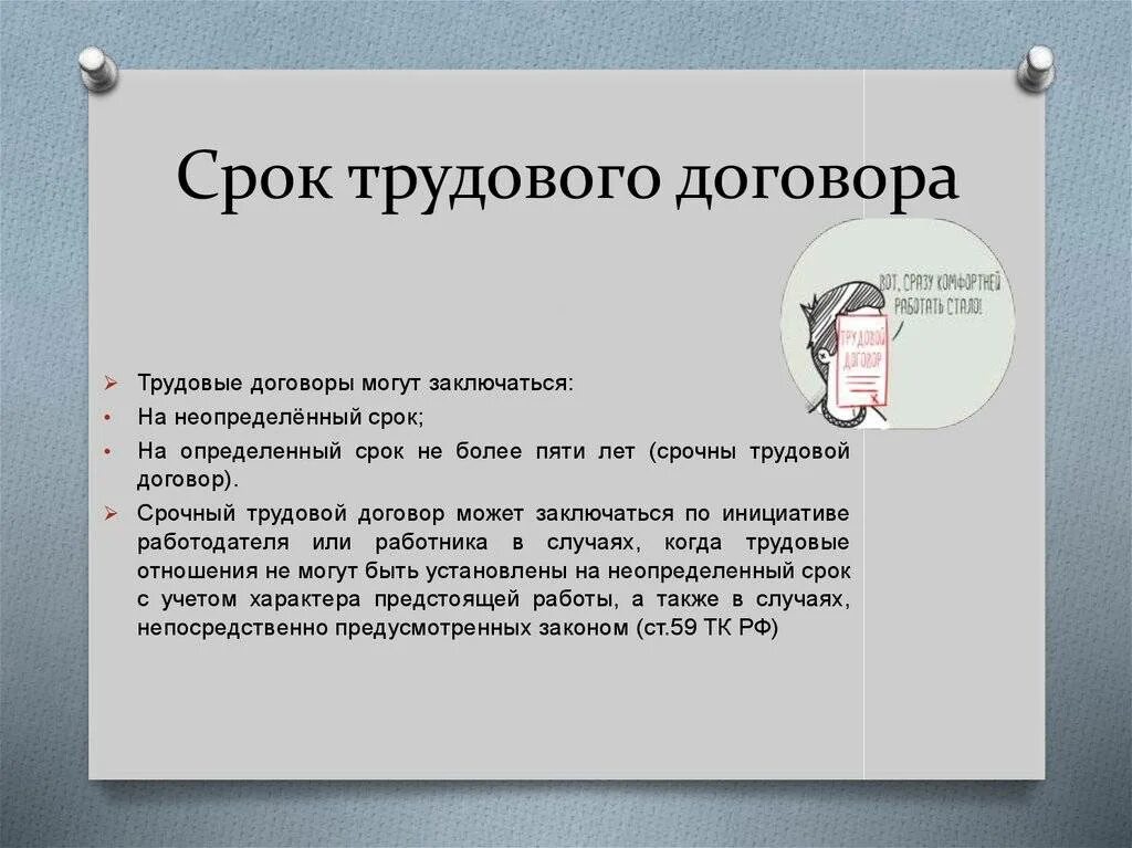 Срочный трудовой договор сколько. Трудовой договор заключается на срок. На какой срок заключается трудовой договор. НАИКАКОЙ срок заключается трудовой договор. Срок договора в трудовом договоре.