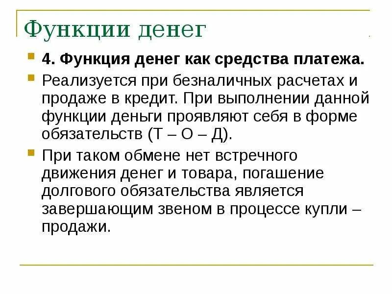 Функция денег как средства платежа. Функция денег как средства платежа реализуется. Функция денег при продаже в кредит. Средство платежа функция денег.