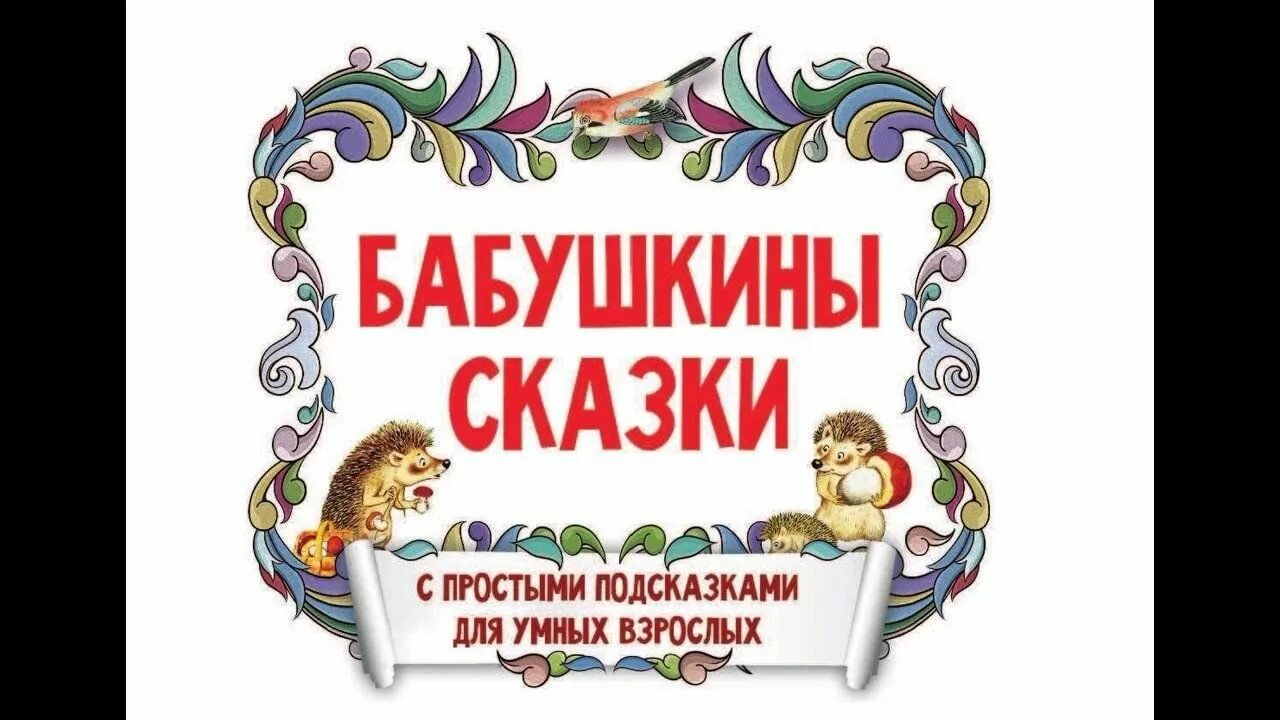 Бабушкины сказки аудио. Бабушкины сказки. бабушкины сказки надпись. бабушкины сказки конкурс. сказка бабушкины сказки.