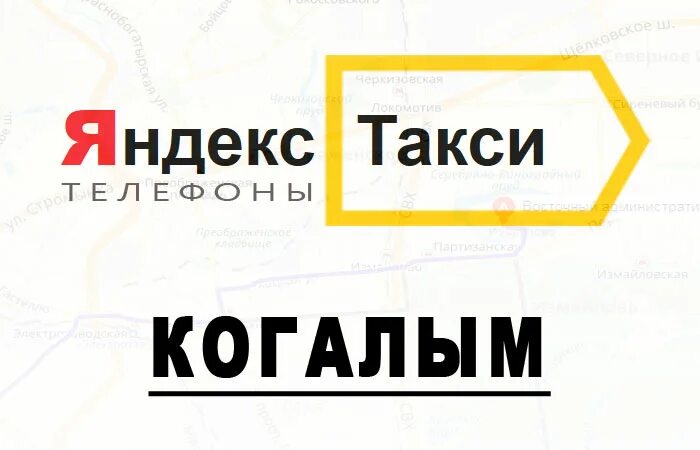 Такси Когалым. Такси Когалым номера. Номера Когалымского такси.