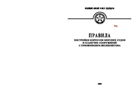 Правила постройки морских судов