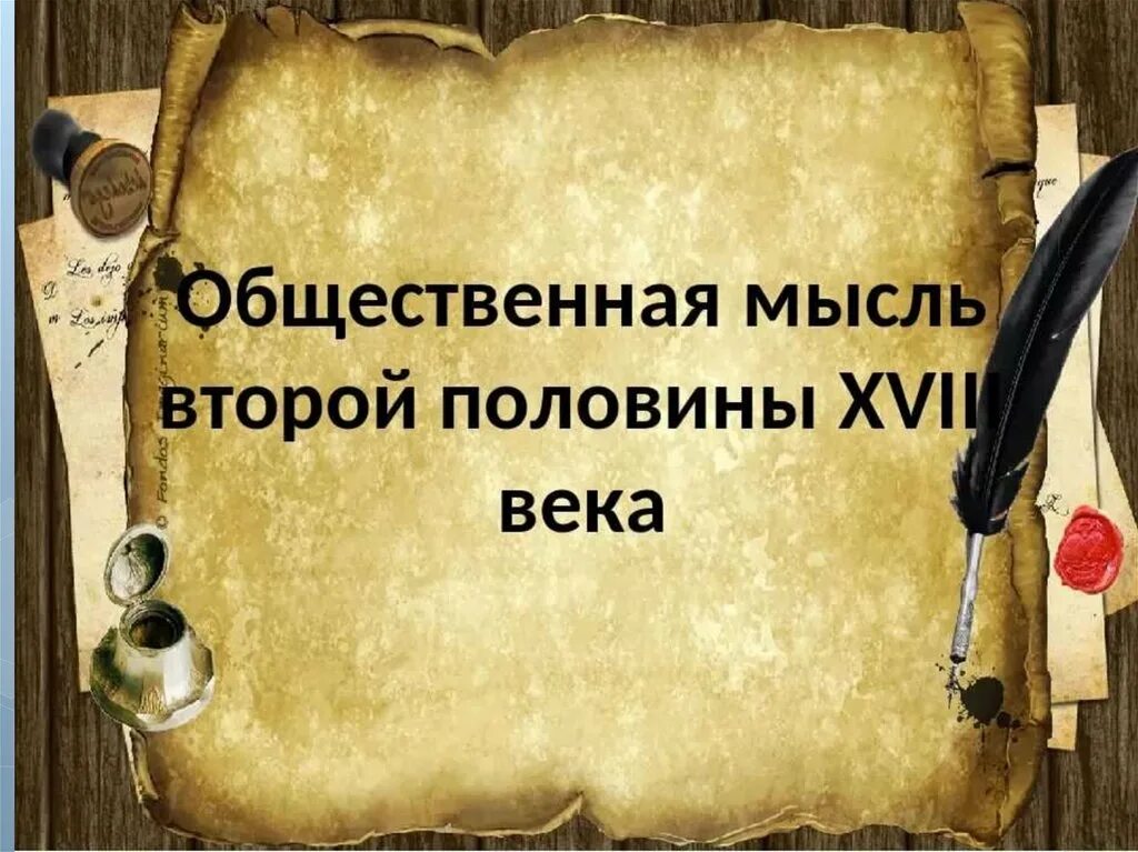 Общественная мысль второй половины xviii в. Общественная мысль второй половины 18 века. Общественная мысль в России во второй половине 18 века. Общественная мысль 18 век. Общественная мысль России 18 век.