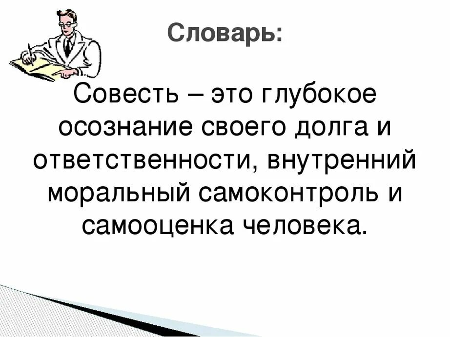Совесть это память общества усвоенная отдельным лицом. Совесть это в обществознании. совесть это. дать определение понятию совесть. совесть понятие для детей.