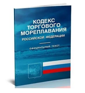 Кодекс торгового мореплавания последняя редакция