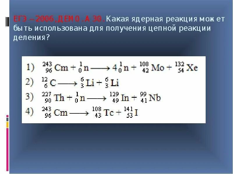 Ядерные реакции физика презентация. Ядерные реакции физика ЕГЭ. Ядерная реакция для получения цепной реакции деления. Ядерная реакция деления. Ядерная реакция ядерные реакции.