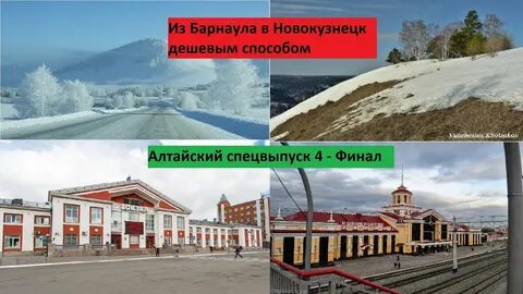 Новокузнецк барнаул
