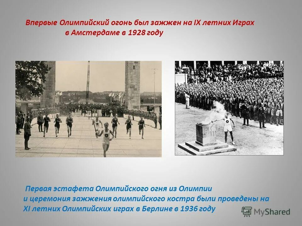 впервые олимпийский огонь был зажжен