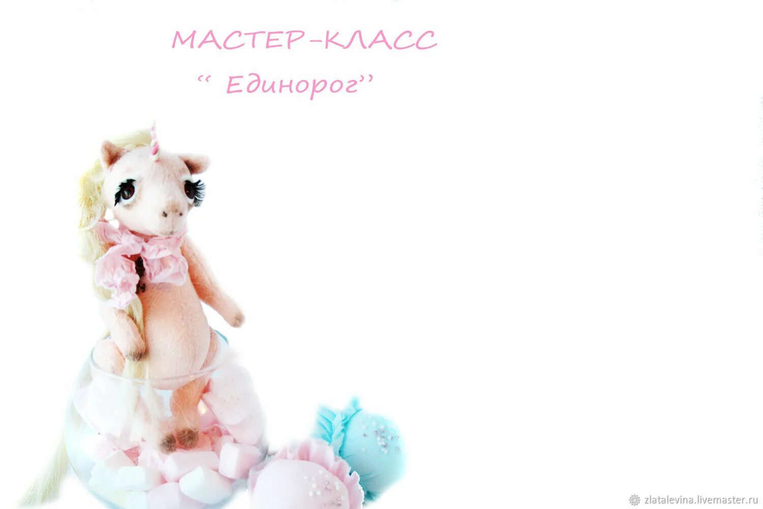 Мастер класс единорог. Unicorn shop Красноярск.