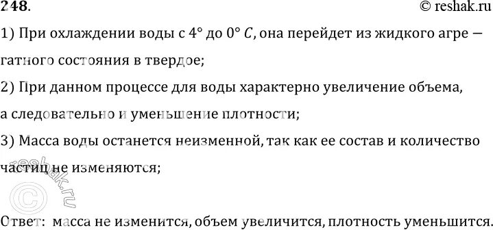 Задача 248 стр 63 4 класс. Как меняется масса и плотность при нагревании и охлаждении. 1 Кг воды при охлаждении его масса изменится. Как меняется масса воды при переходе от ВКБ. Как меняется плотность воды при нагревании от -20 до 20.