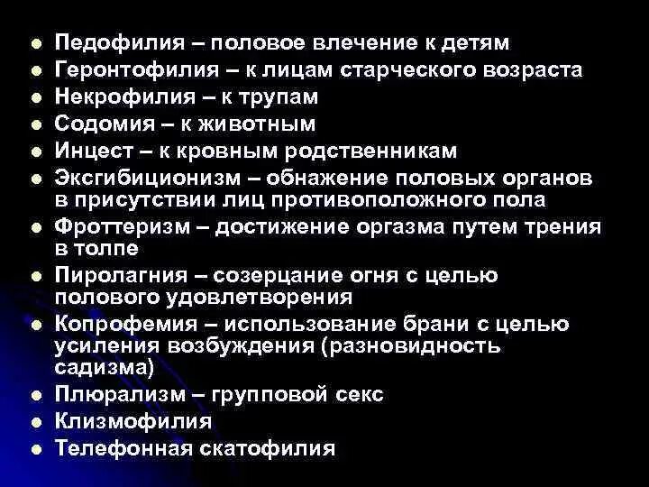 Половое влечение к трупам. Kлизмофилия. Расстройства влечений. Либидо у детей.