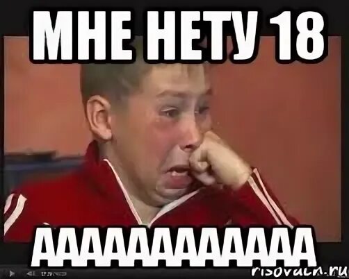 Им нет 18