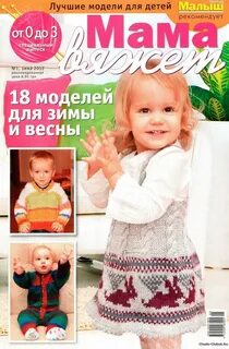 Журналы вязание для детей от 0