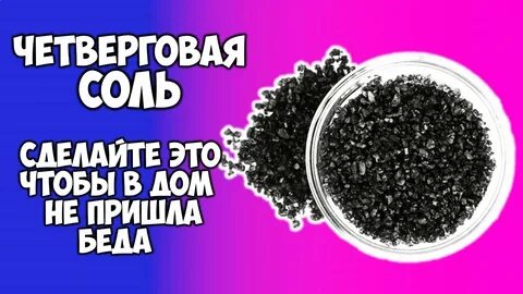 Четверговая соль для привлечения денег