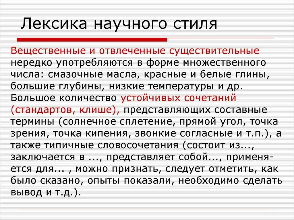 Предложения с научными словами. Лексика научного стиля. Какие слова употребляются в научном стиле. Научная лексика примеры. Научный стиль лексика стиля.