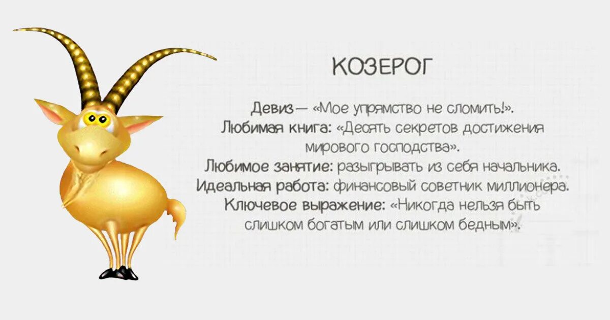 Козерог почему лучший. Козерог почему лучший