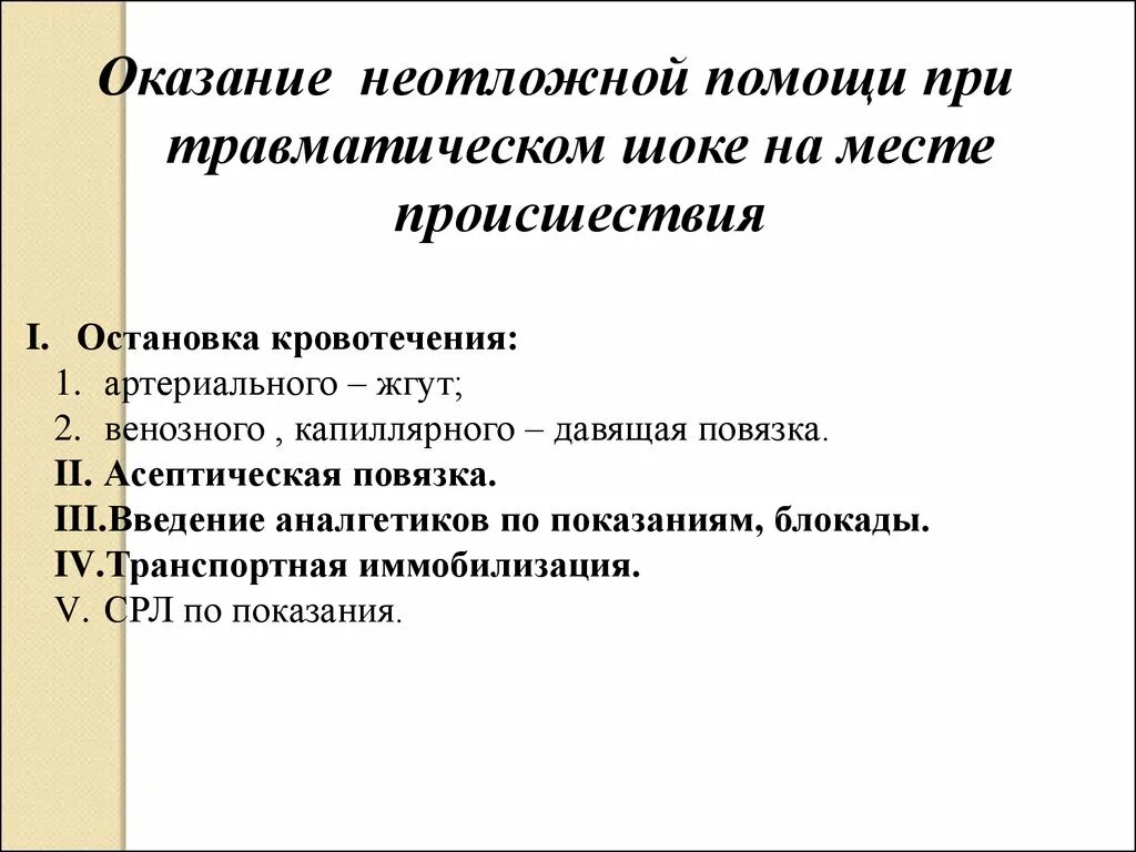 Алгоритм мероприятий первой помощи. Принципы оказания первой помощи при травматическом шоке. Неотложная помощь при травматическом шоке алгоритм. Оказание доврачебной помощи при травматическом шоке алгоритм. Алгоритм первой помощи при травматическом шоке.