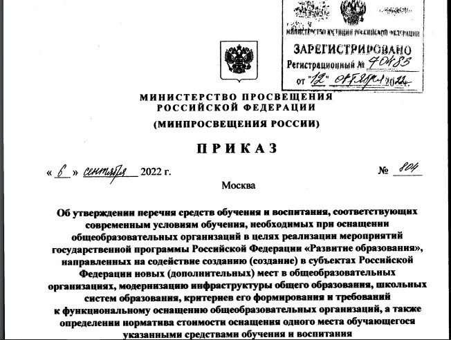 Приказ 804 Министерства Просвещения РФ. Приказы Министерства это документы. Приказ 804 от 06.09.22 Министерства Просвещения. Министерство Просвещения и образования. Распоряжение no 1316 р