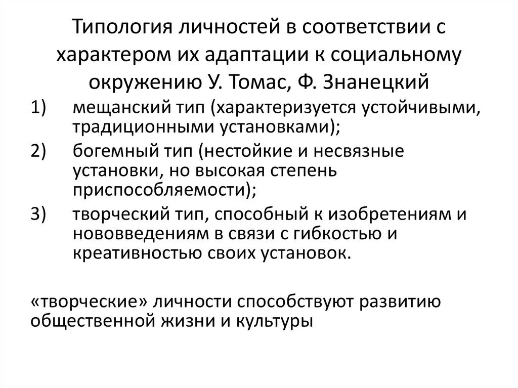 Типология личности. Социальная типология личности. Социальный характер. Типология социальных характеров. Ф. Знанецкий социальная адаптация.