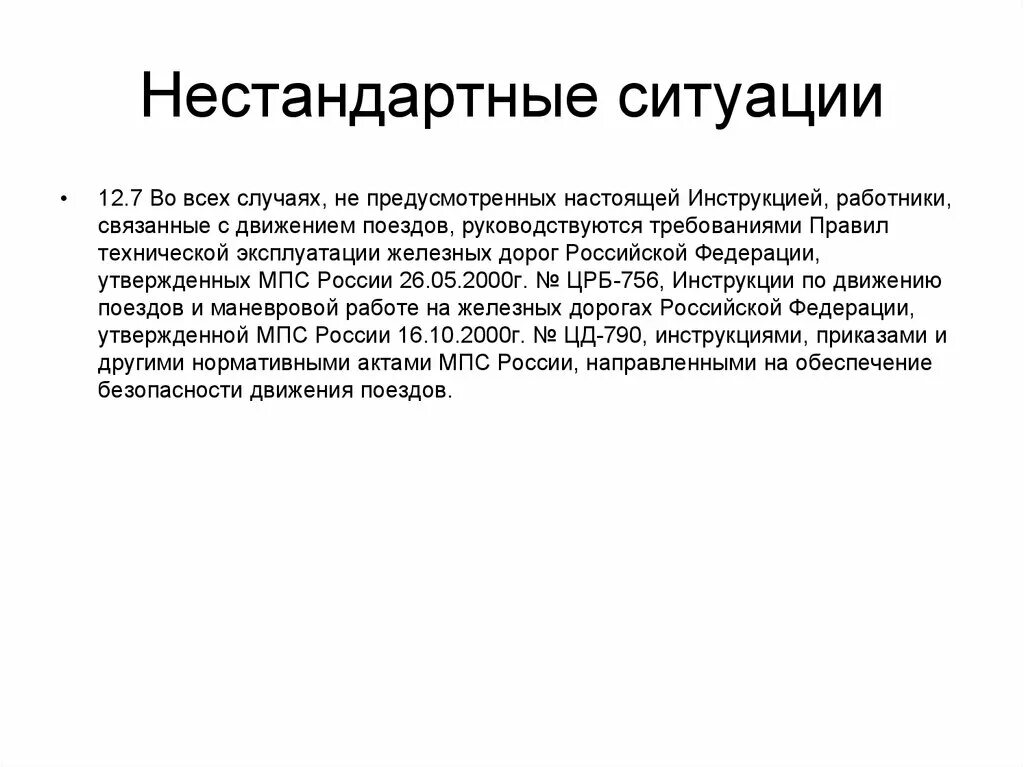 Нестандартные инструкции. Примеры нестандартных ситуаций. Нестандартная ситуация на работе. Нестандартные ситуации в гостинице. Нестандартная ситуация определение.