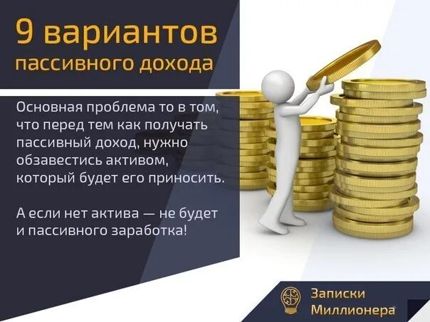 Виды пассивного дохода. Источники пассивного дохода. Пассивный доход примеры. Виды пассивного дохода. Инвестиции пассивный доход.