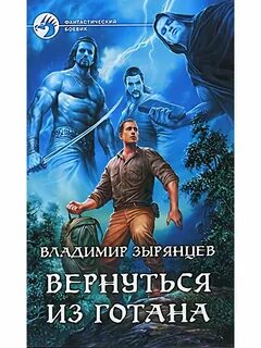 Готов вернуться