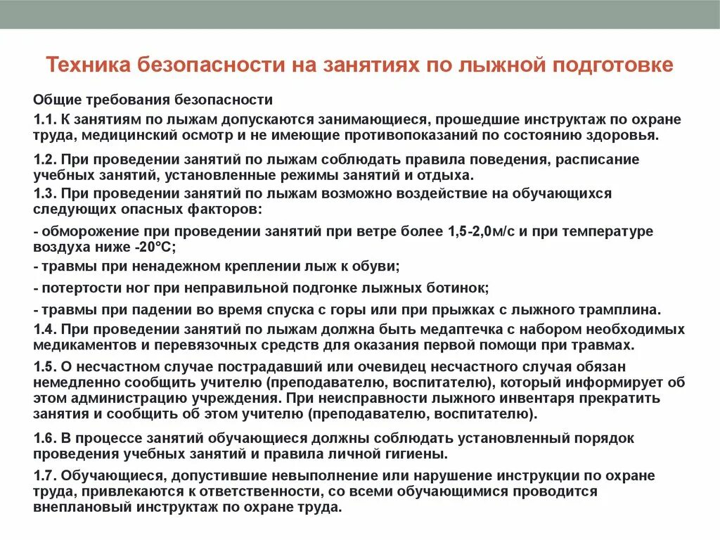 Правила безопасности на лыжах на уроках. Инструктаж по ТБ на уроках лыжной подготовки. Техника безопасности на уроках по лыжной подготовке. Инструктаж по ТБ на уроках по лыжной подготовке. Правила ТБ при занятиях лыжной подготовкой.