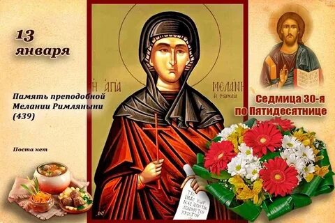 Именины мелании
